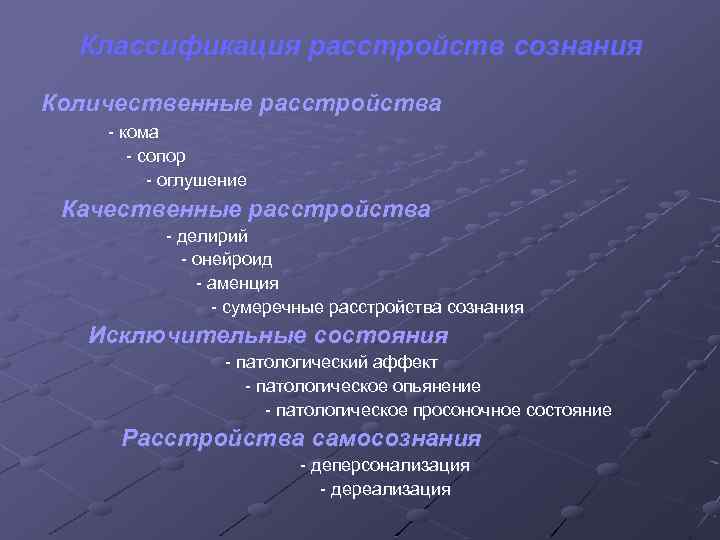 Классификация расстройств сознания Количественные расстройства - кома - сопор - оглушение Качественные расстройства -