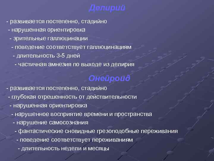Делирий - развивается постепенно, стадийно - нарушенная ориентировка - зрительные галлюцинации - поведение соответствует
