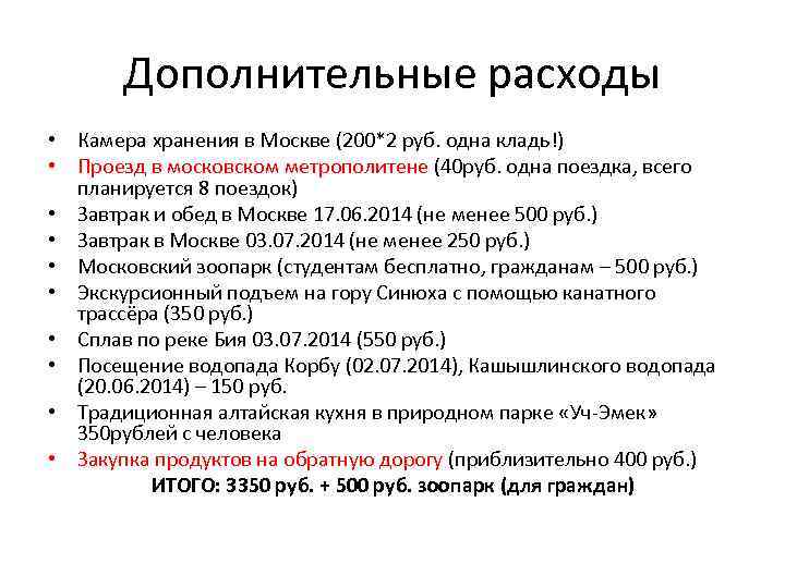 Дополнительные расходы • Камера хранения в Москве (200*2 руб. одна кладь!) • Проезд в