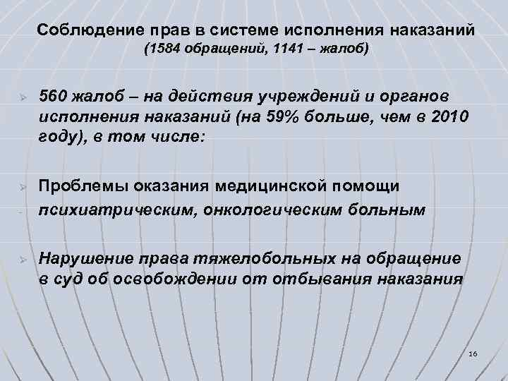 Соблюдение прав в системе исполнения наказаний (1584 обращений, 1141 – жалоб) Ø Ø -