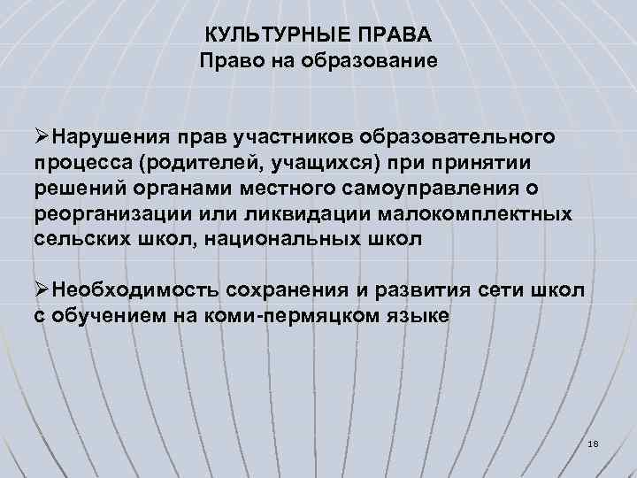 КУЛЬТУРНЫЕ ПРАВА Право на образование ØНарушения прав участников образовательного процесса (родителей, учащихся) принятии решений