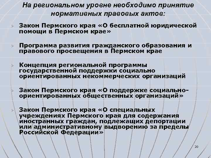 На региональном уровне необходимо принятие нормативных правовых актов: Ø Закон Пермского края «О бесплатной