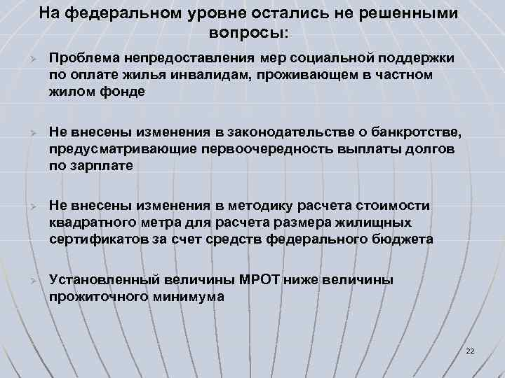 На федеральном уровне остались не решенными вопросы: Ø Ø Проблема непредоставления мер социальной поддержки