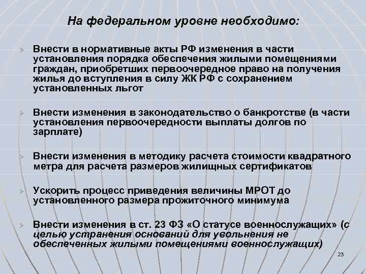 На федеральном уровне необходимо: Ø Ø Ø Внести в нормативные акты РФ изменения в
