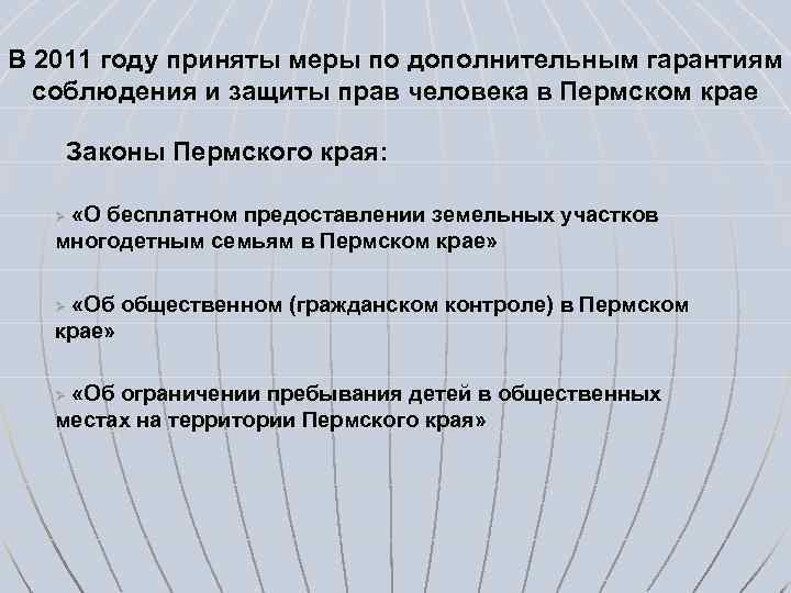 В 2011 году приняты меры по дополнительным гарантиям соблюдения и защиты прав человека в