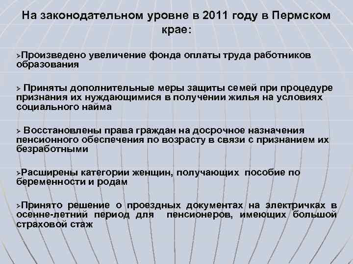 На законодательном уровне в 2011 году в Пермском крае: Произведено увеличение фонда оплаты труда