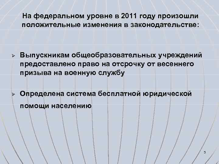На федеральном уровне в 2011 году произошли положительные изменения в законодательстве: Ø Ø Выпускникам