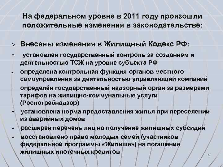 На федеральном уровне в 2011 году произошли положительные изменения в законодательстве: Ø - -