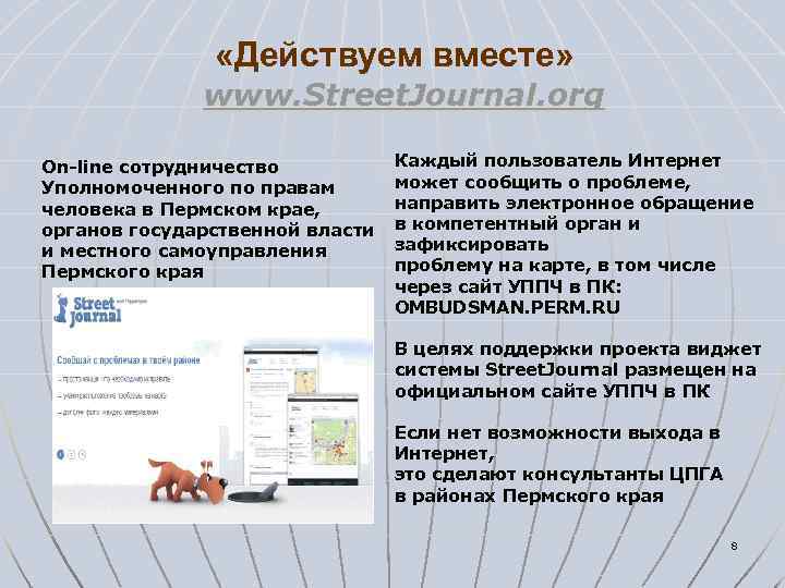  «Действуем вместе» www. Street. Journal. org On-line сотрудничество Уполномоченного по правам человека в