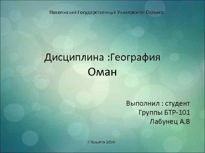 Поволжский Государственный Университет Сервиса Дисциплина : География Оман Выполнил : студент Группы БТР-101 Лабунец