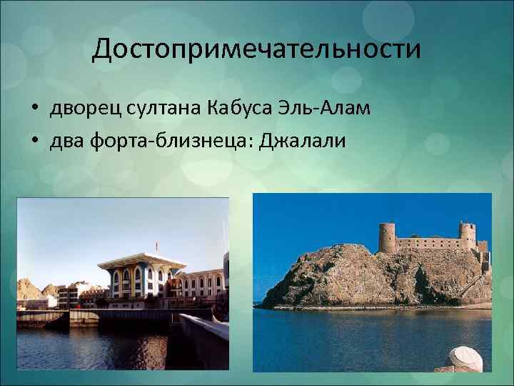 Достопримечательности • дворец султана Кабуса Эль-Алам • два форта-близнеца: Джалали 