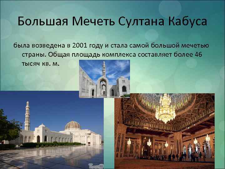 Большая Мечеть Султана Кабуса была возведена в 2001 году и стала самой большой мечетью