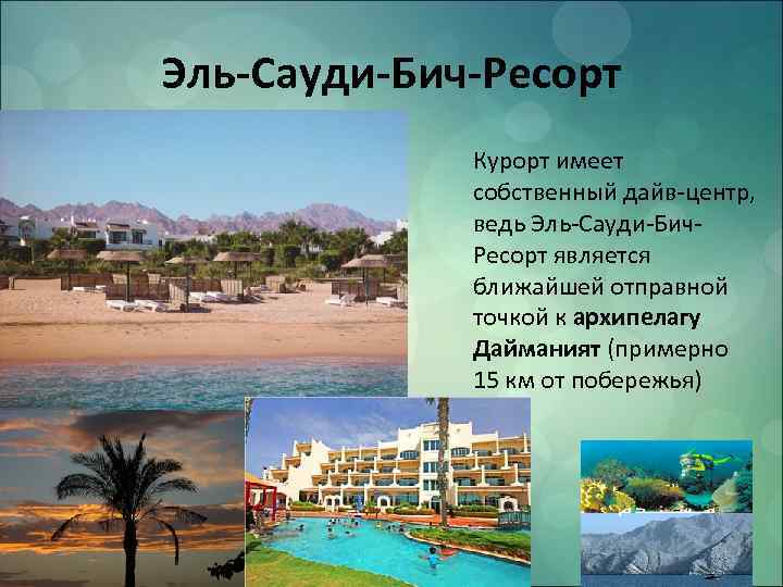 Эль-Сауди-Бич-Ресорт. Курорт имеет собственный дайв-центр, ведь Эль-Сауди-Бич. Ресорт является ближайшей отправной точкой к архипелагу