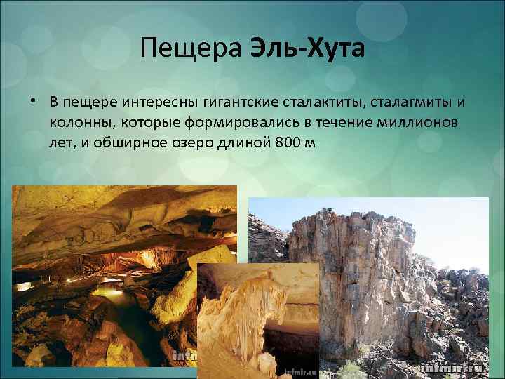 Пещера Эль-Хута • В пещере интересны гигантские сталактиты, сталагмиты и колонны, которые формировались в