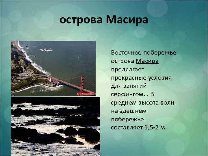 острова Масира • . Восточное побережье острова Масира предлагает прекрасные условия для занятий сёрфингом.