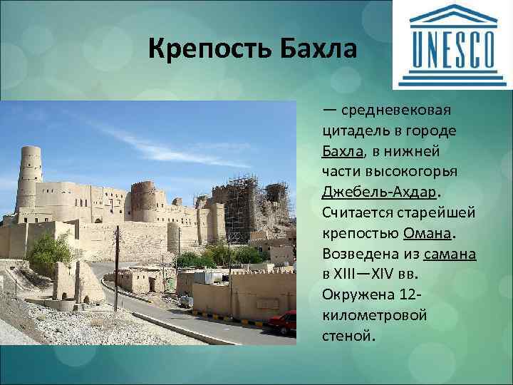 Крепость Бахла . — средневековая цитадель в городе Бахла, в нижней части высокогорья Джебель-Ахдар.