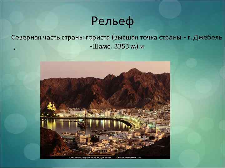 Рельеф Северная часть страны гориста (высшая точка страны - г. Джебель -Шамс, 3353 м)