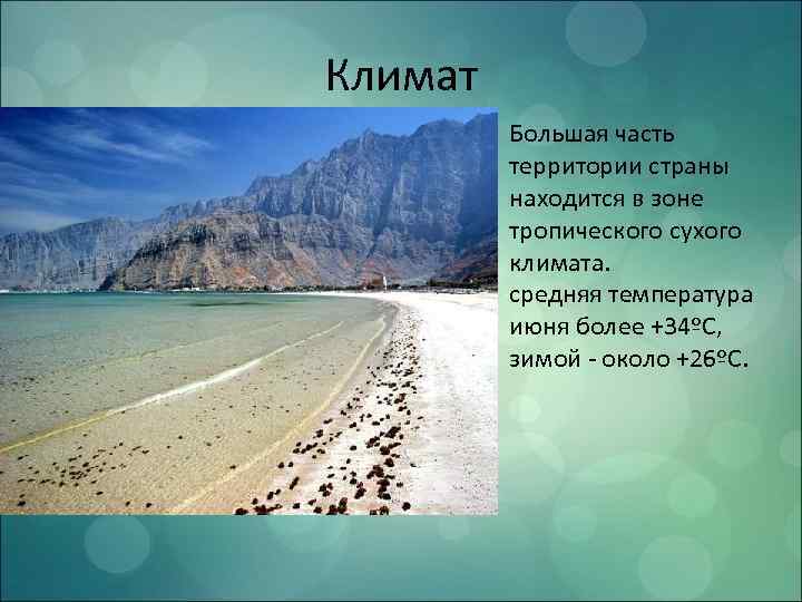 Климат. Большая часть территории страны находится в зоне тропического сухого климата. средняя температура июня