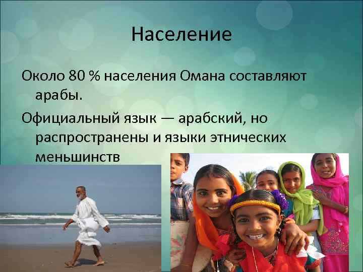 Население Около 80 % населения Омана составляют арабы. Официальный язык — арабский, но распространены