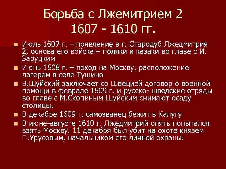 Борьба с Лжемитрием 2 1607 - 1610 гг. n n n Июль 1607 г.