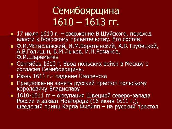 Семибоярщина 1610 – 1613 гг. n n n 17 июля 1610 г. – свержение