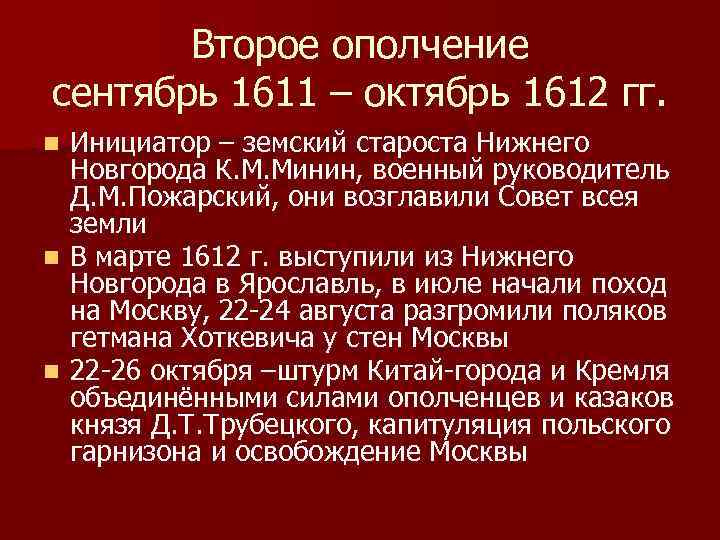Второе ополчение сентябрь 1611 – октябрь 1612 гг. Инициатор – земский староста Нижнего Новгорода