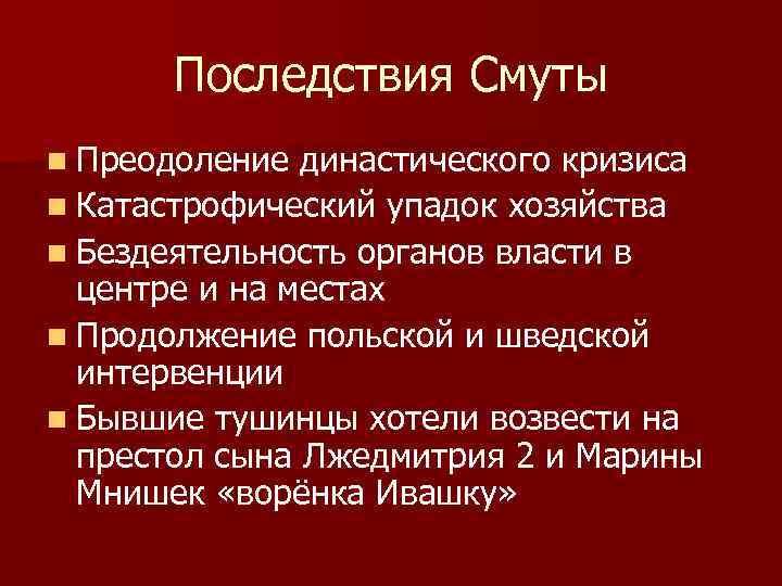 Ликвидация последствий смуты