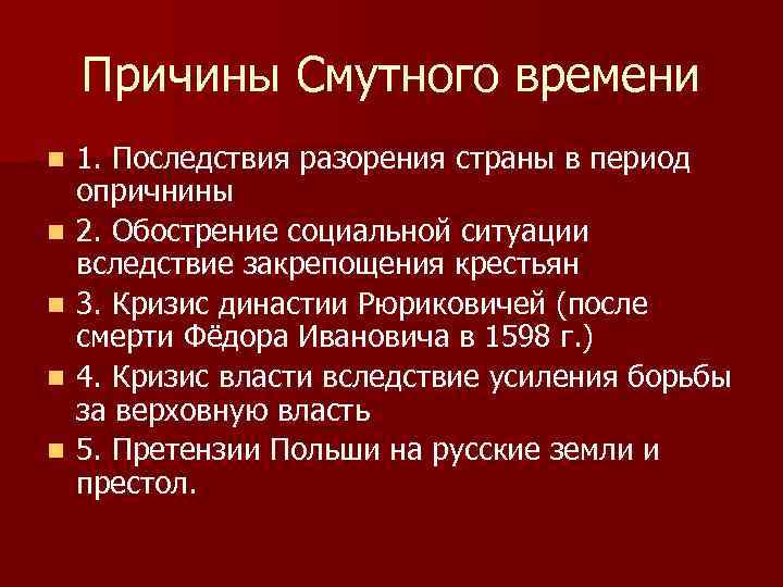Причины Смутного времени n n n 1. Последствия разорения страны в период опричнины 2.