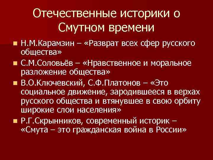 Отечественные историки о Смутном времени Н. М. Карамзин – «Разврат всех сфер русского общества»