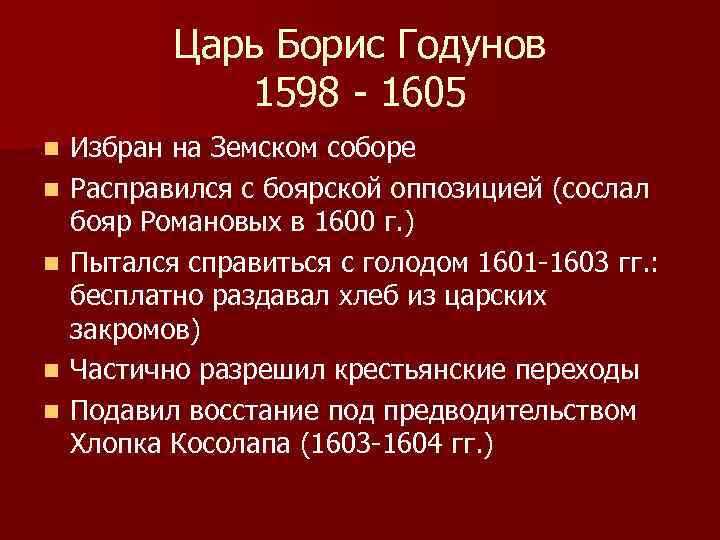 Царь Борис Годунов 1598 - 1605 n n n Избран на Земском соборе Расправился
