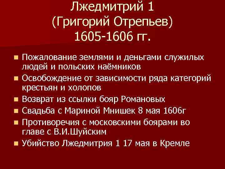 Лжедмитрий 1 (Григорий Отрепьев) 1605 -1606 гг. n n n Пожалование землями и деньгами