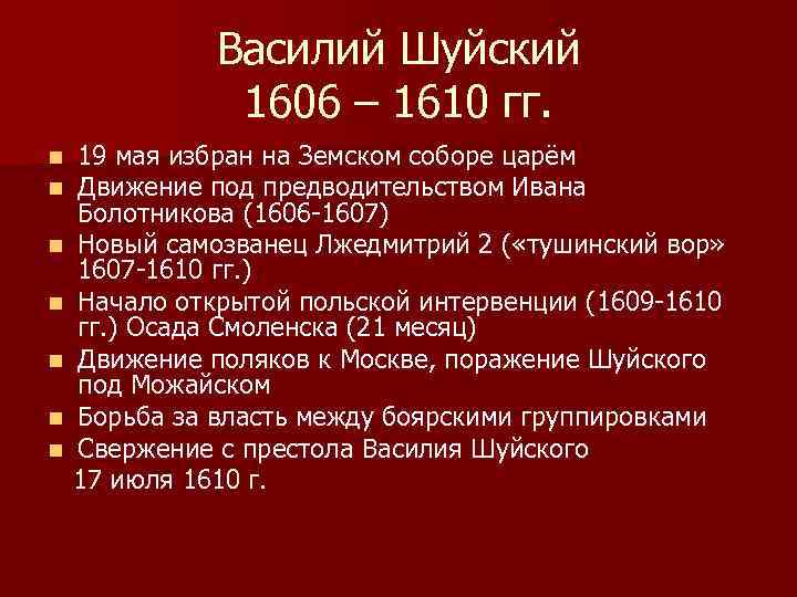 Василий Шуйский 1606 – 1610 гг. 19 мая избран на Земском соборе царём Движение