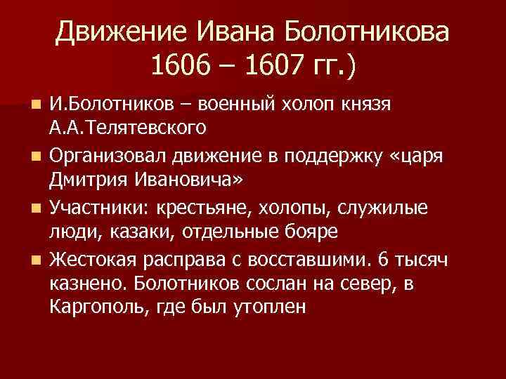 Движение Ивана Болотникова 1606 – 1607 гг. ) n n И. Болотников – военный