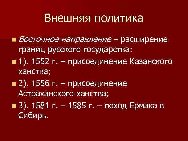 Внешняя политика n Восточное направление – расширение границ русского государства: n 1). 1552 г.