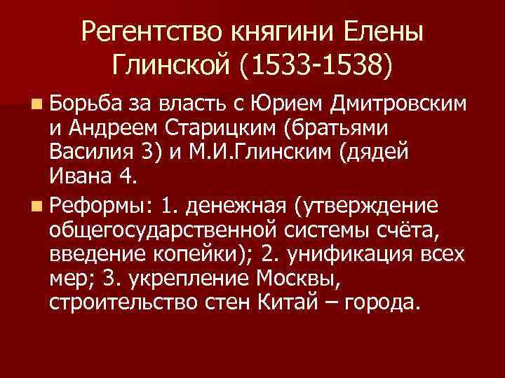 Регентство княгини Елены Глинской (1533 -1538) n Борьба за власть с Юрием Дмитровским и