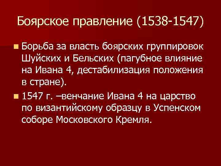 Царствование ивана iv период боярского правления. Правление бояр 1538-1547. Боярское правление 1538-1547 кратко. Боярское правление 1538-1547 таблица. Боярское правление 1538-1547 картинки.