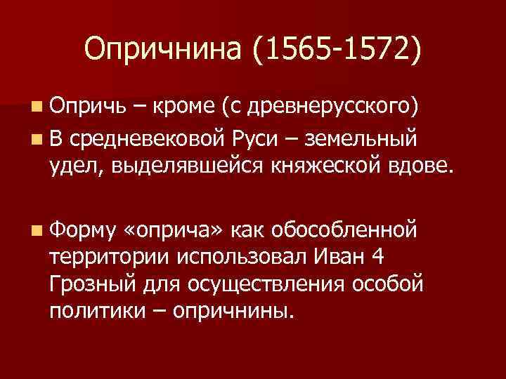 Опричнина (1565 -1572) n Опричь – кроме (с древнерусского) n В средневековой Руси –