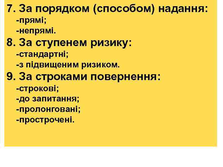 7. За порядком (способом) надання: -прямі; -непрямі. 8. За ступенем ризику: -стандартні; -з підвищеним