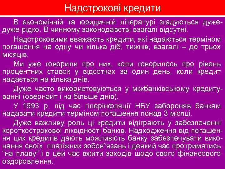 Надстрокові кредити В економічній та юридичній літературі згадуються дуже рідко. В чинному законодавстві взагалі