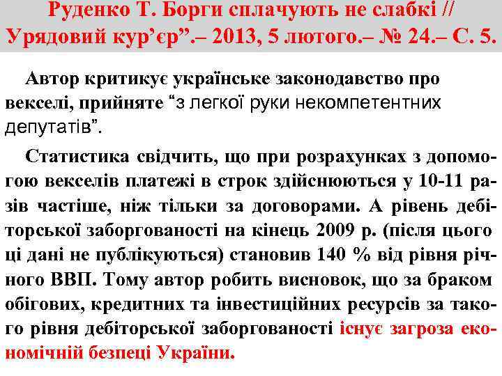 Руденко Т. Борги сплачують не слабкі // Урядовий кур’єр”. – 2013, 5 лютого. –