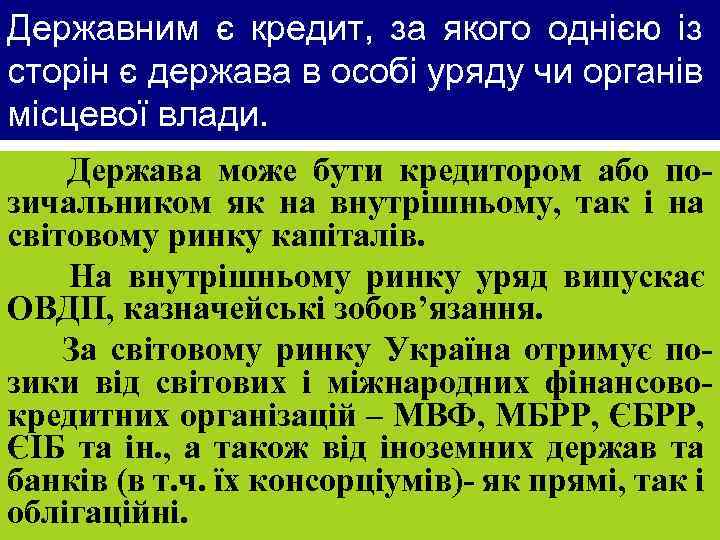 Державним є кредит, за якого однією із сторін є держава в особі уряду чи