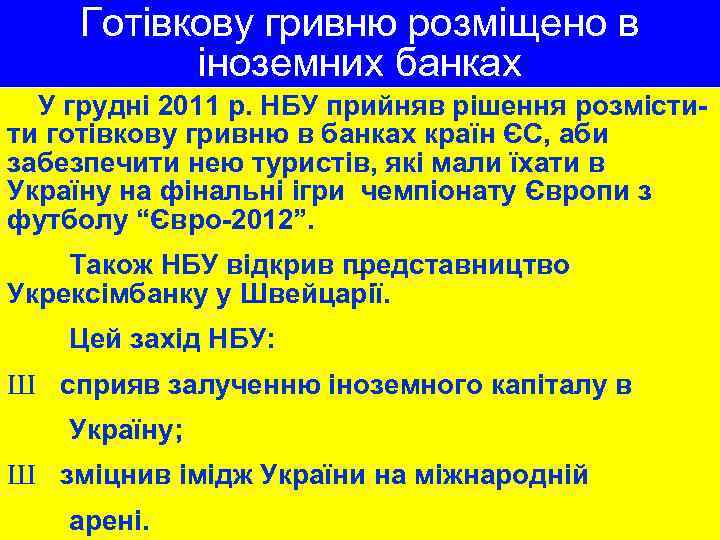 Готівкову гривню розміщено в іноземних банках У грудні 2011 р. НБУ прийняв рішення розмістити