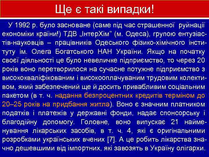 Ще є такі випадки! У 1992 р. було засноване (саме під час страшенної руйнації