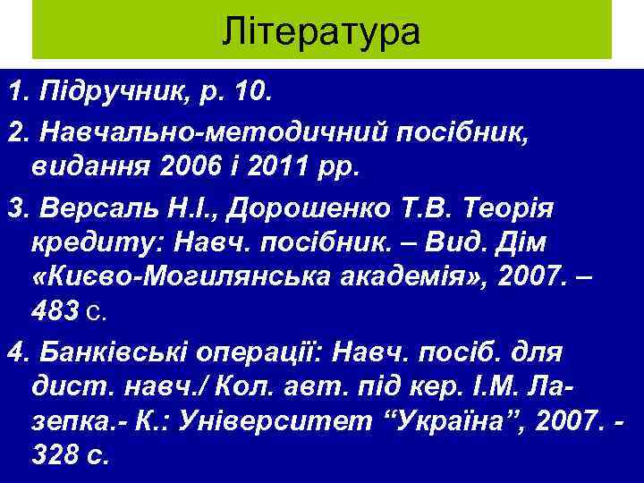 Література 1. Підручник, р. 10. 2. Навчально-методичний посібник, видання 2006 і 2011 рр. 3.