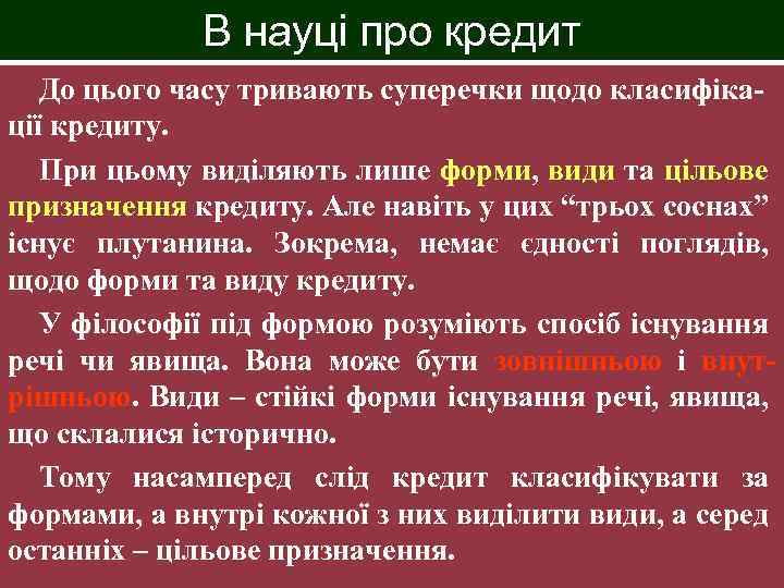 В науці про кредит До цього часу тривають суперечки щодо класифікації кредиту. При цьому