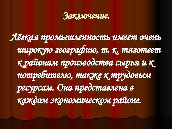 Заключение. Лёгкая промышленность имеет очень широкую географию, т. к. тяготеет к районам производства сырья