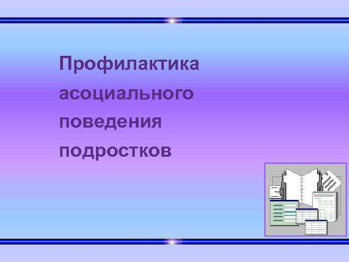 Профилактика асоциального поведения подростков 