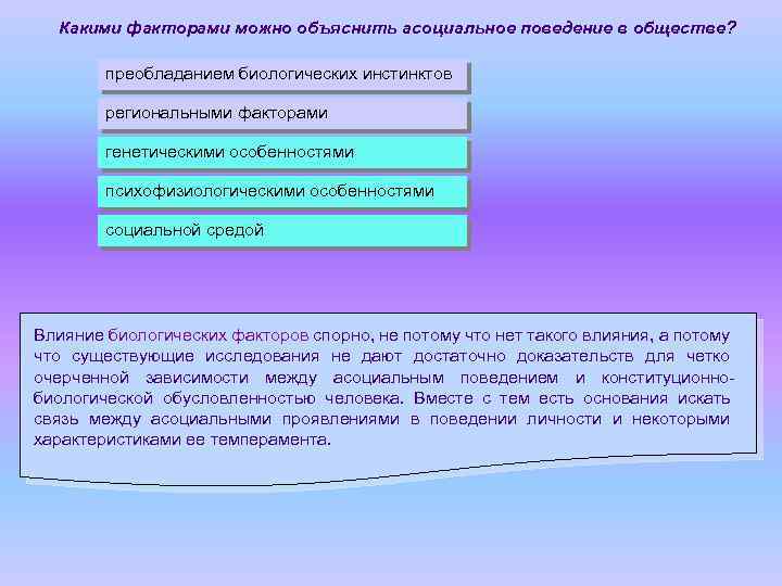 Какими факторами можно объяснить асоциальное поведение в обществе? преобладанием биологических инстинктов региональными факторами генетическими