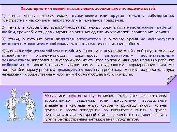 Характеристики семей, вызывающих асоциальное поведение детей: 1) семьи, члены которых имеют психические или другие