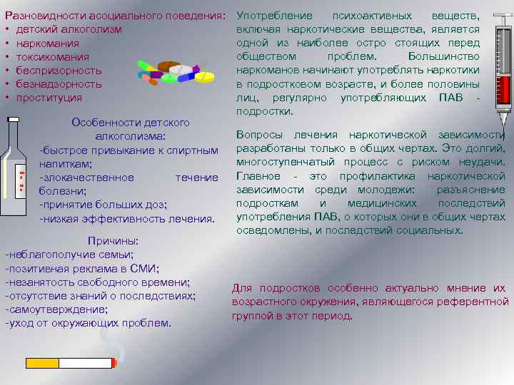 Разновидности асоциального поведения: • детский алкоголизм • наркомания • токсикомания • беспризорность • безнадзорность